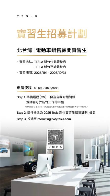 2025 Tesla實習生招募計劃 | 新竹電動車銷售顧問實習生